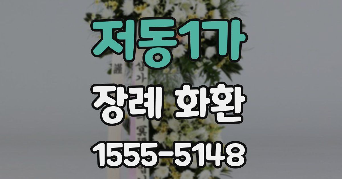 저동1가 장례 화환