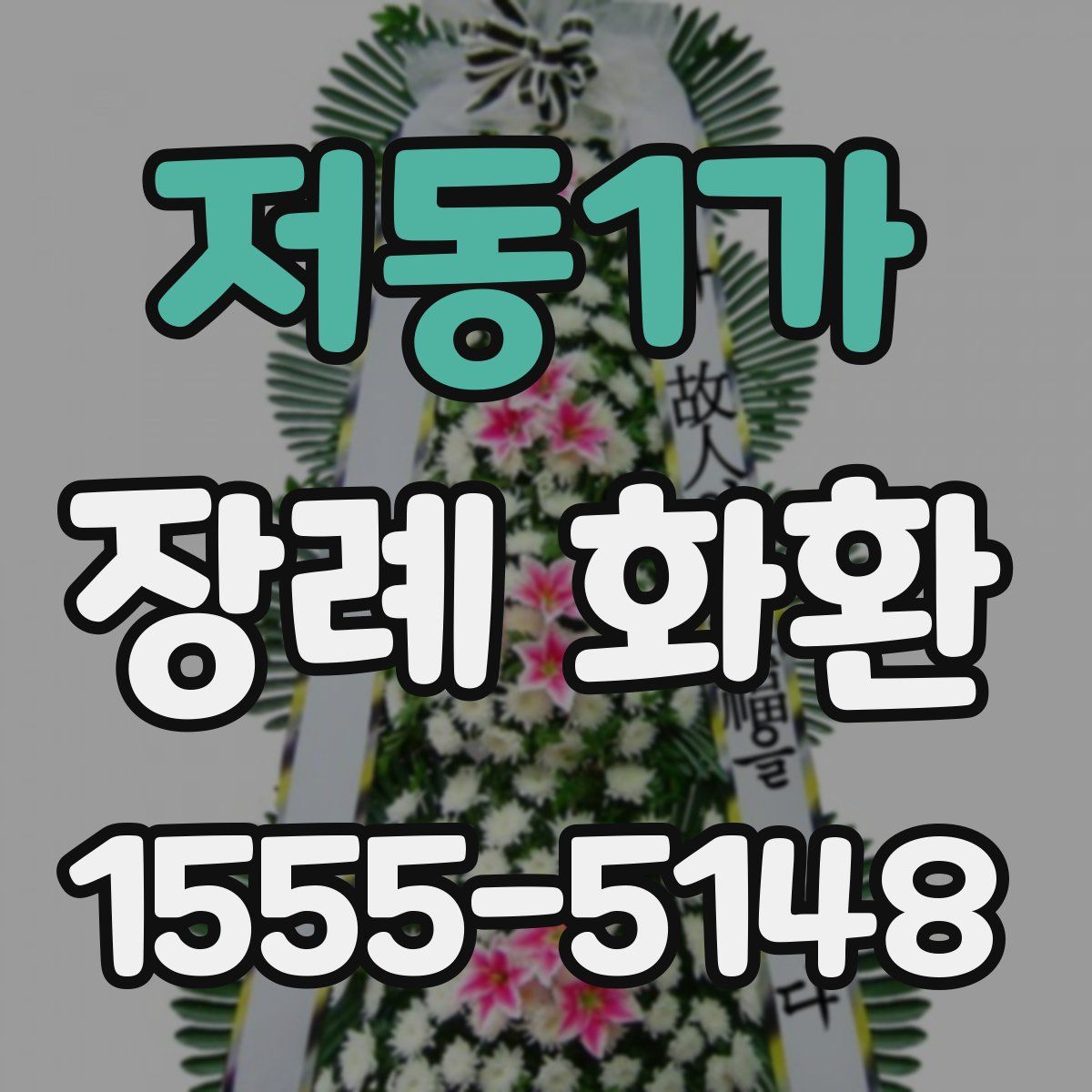 저동1가 장례 화환