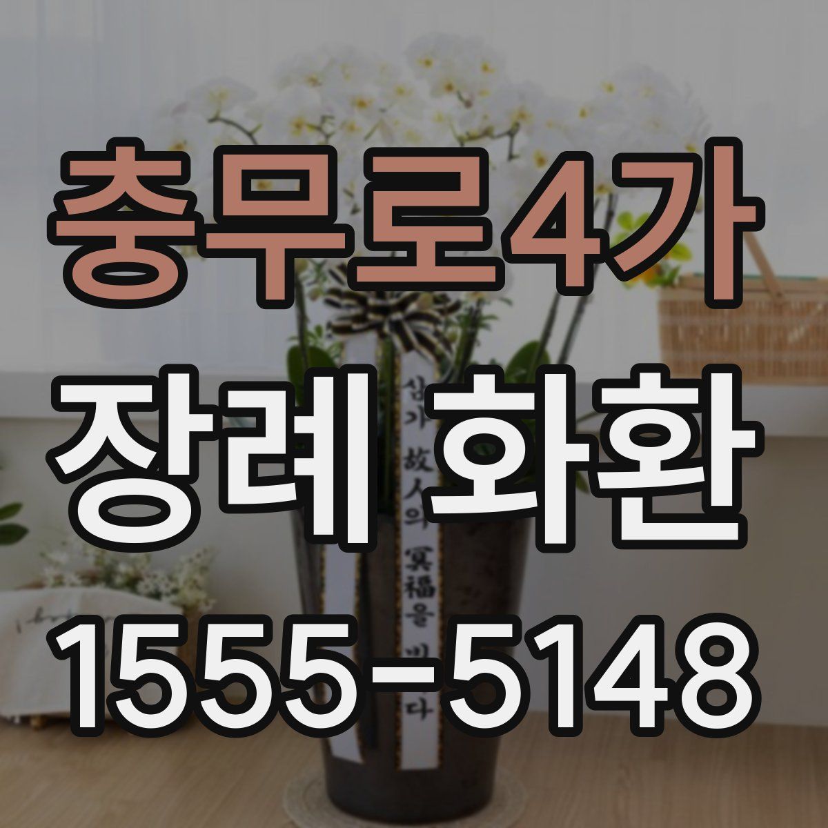 충무로4가 장례 화환