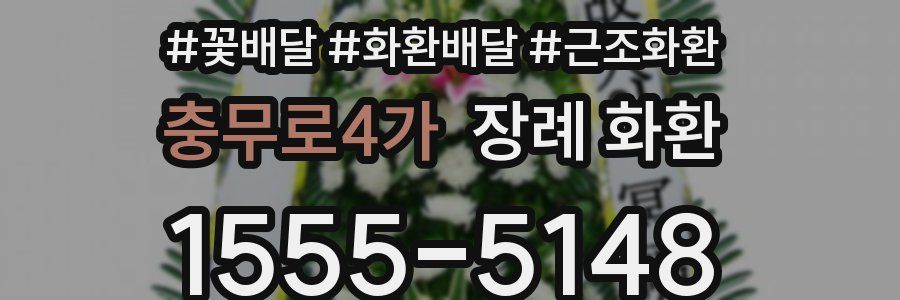 충무로4가 장례 화환