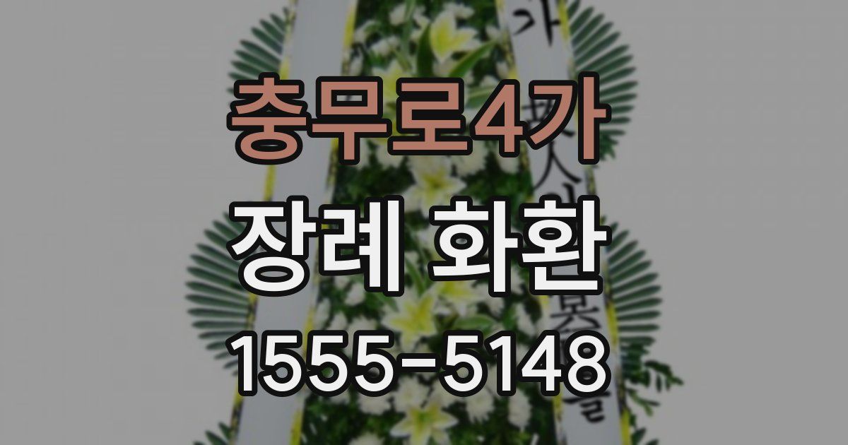 충무로4가 장례 화환