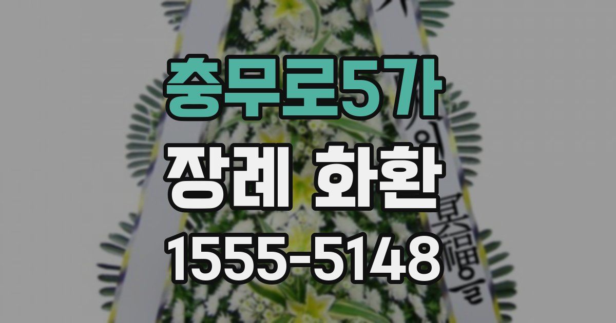 충무로5가 장례 화환
