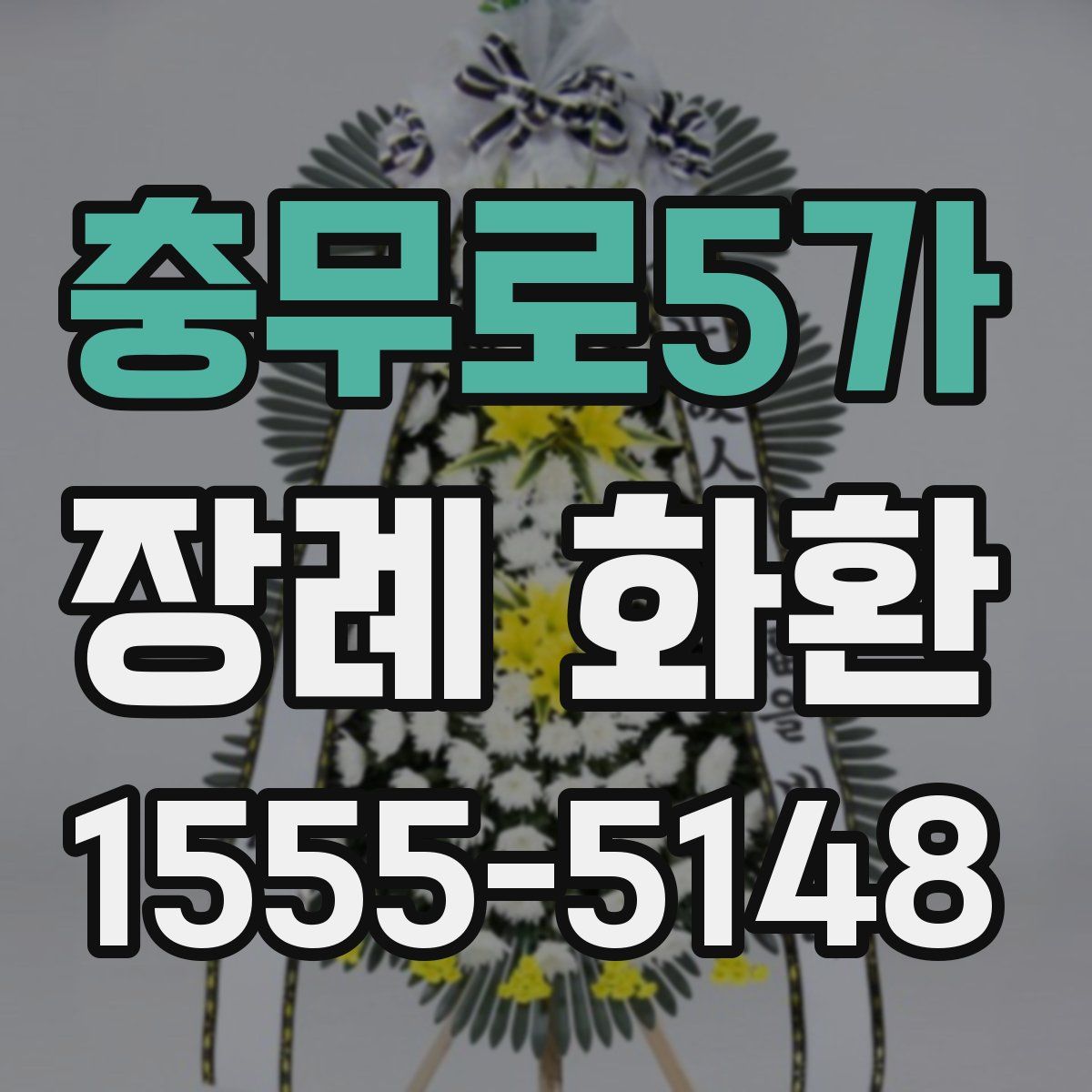 충무로5가 장례 화환