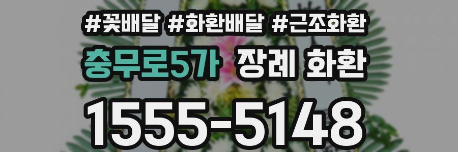 충무로5가 장례 화환