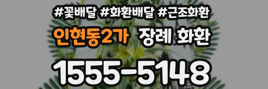 인현동2가 장례 화환