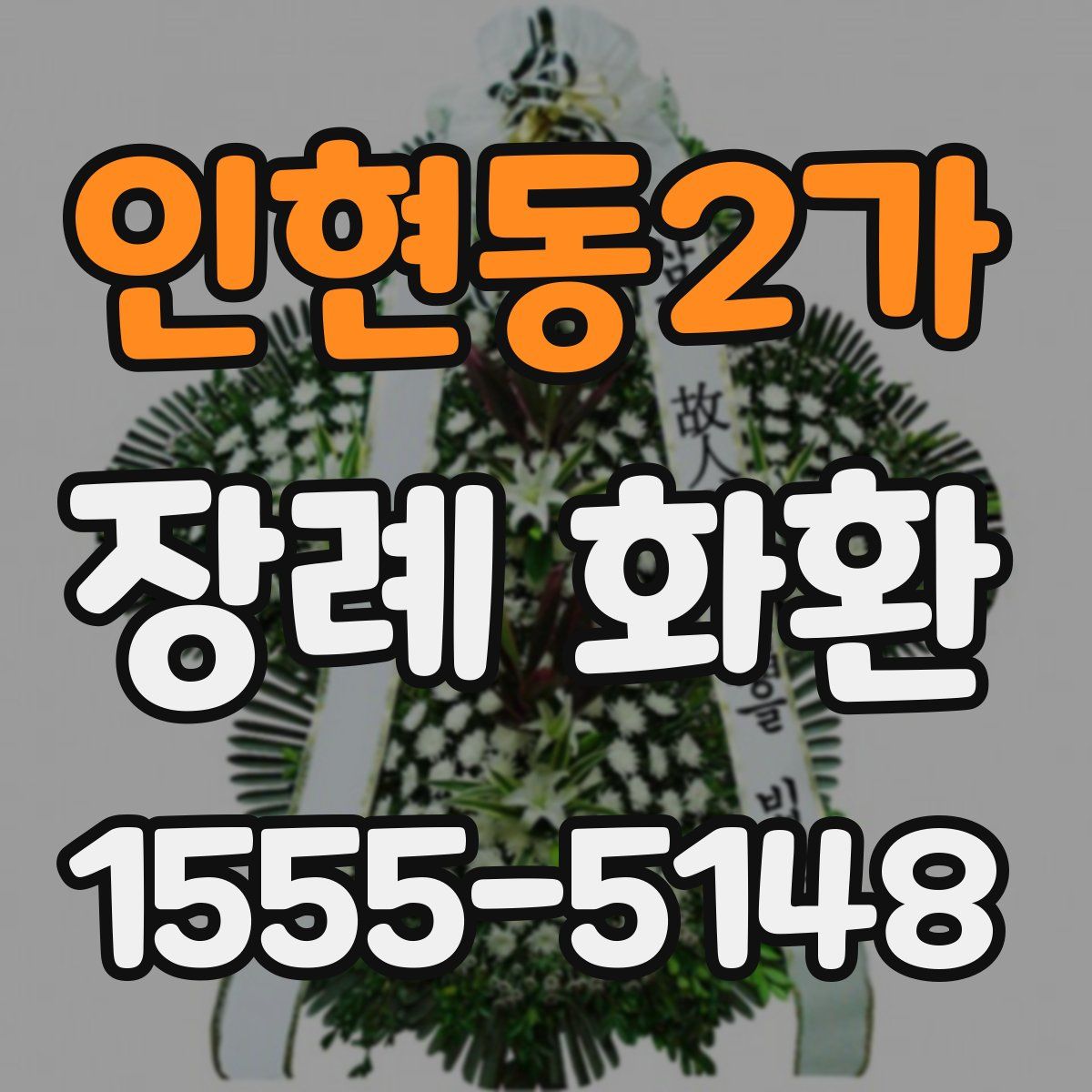 인현동2가 장례 화환