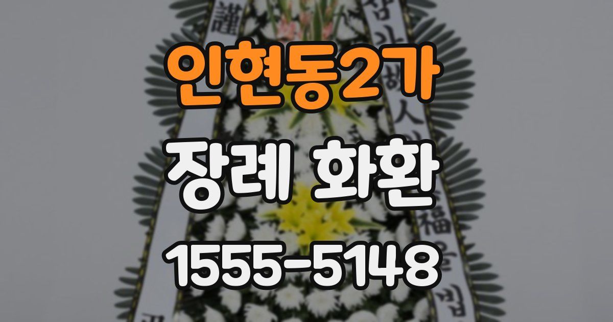 인현동2가 장례 화환