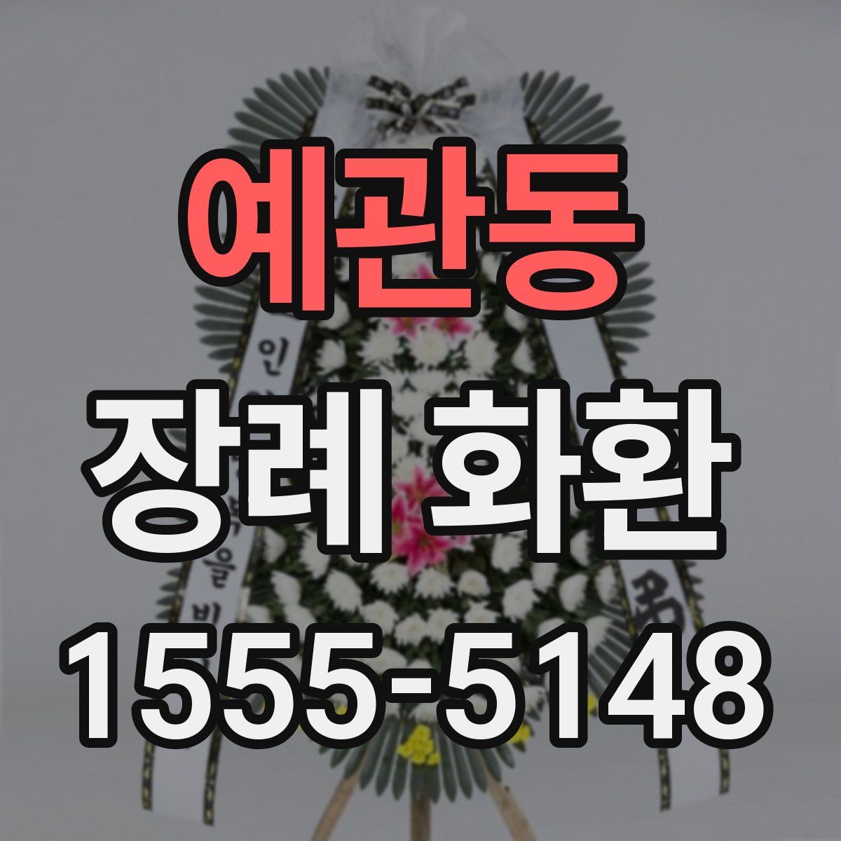 예관동 장례 화환