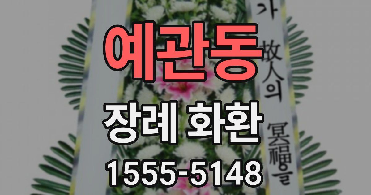 예관동 장례 화환