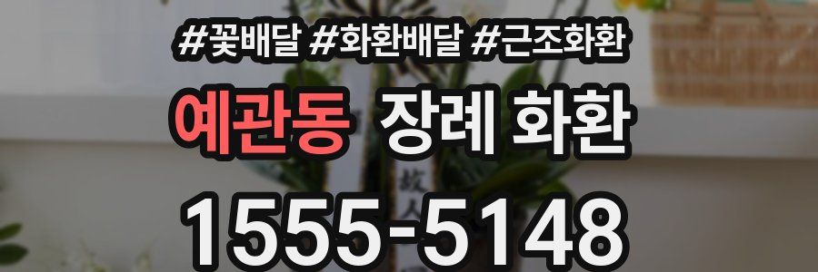 예관동 장례 화환