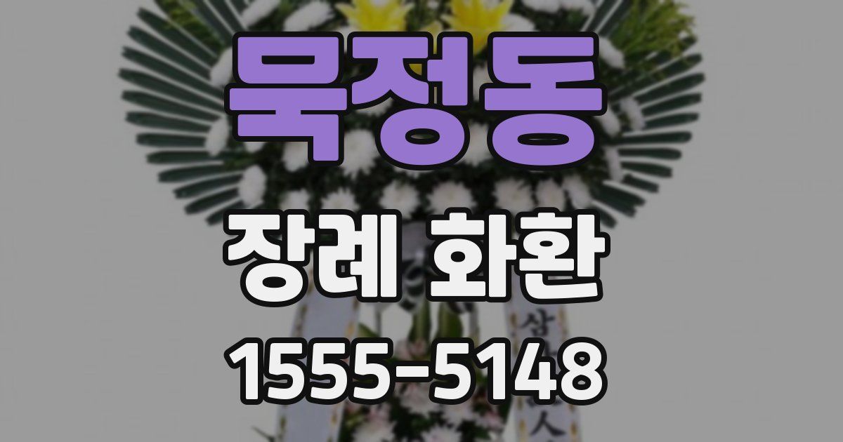 묵정동 장례 화환