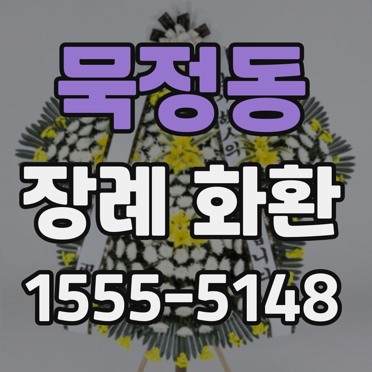 묵정동 장례 화환