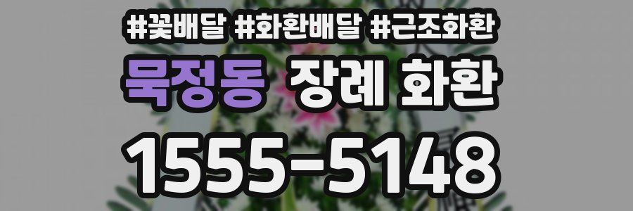 묵정동 장례 화환