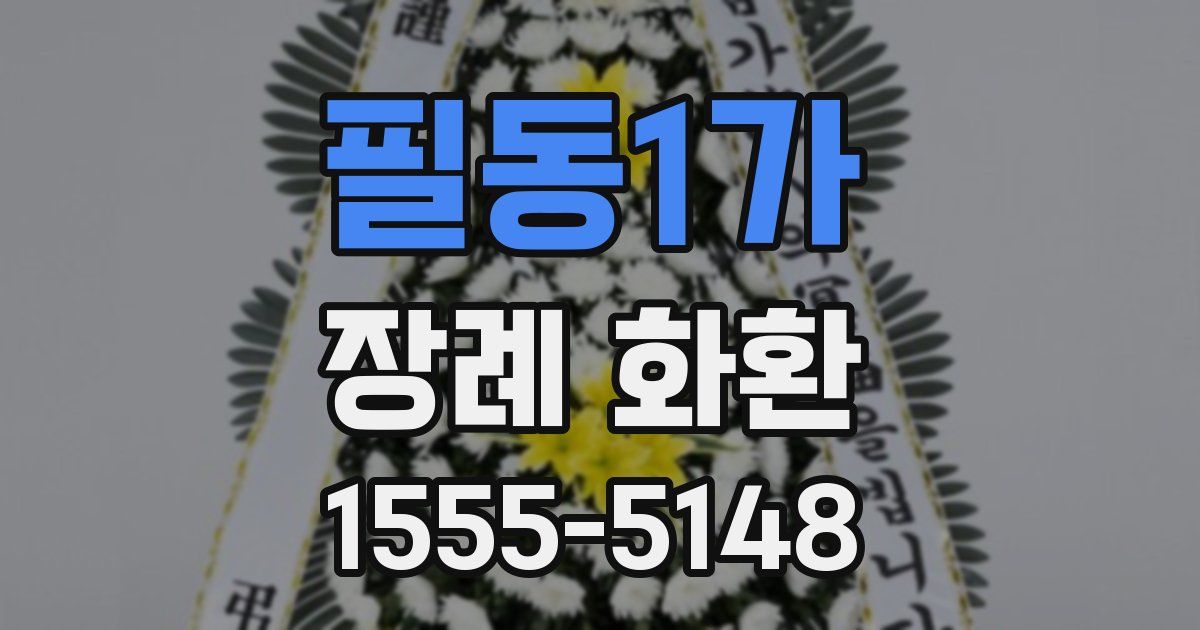 필동1가 장례 화환