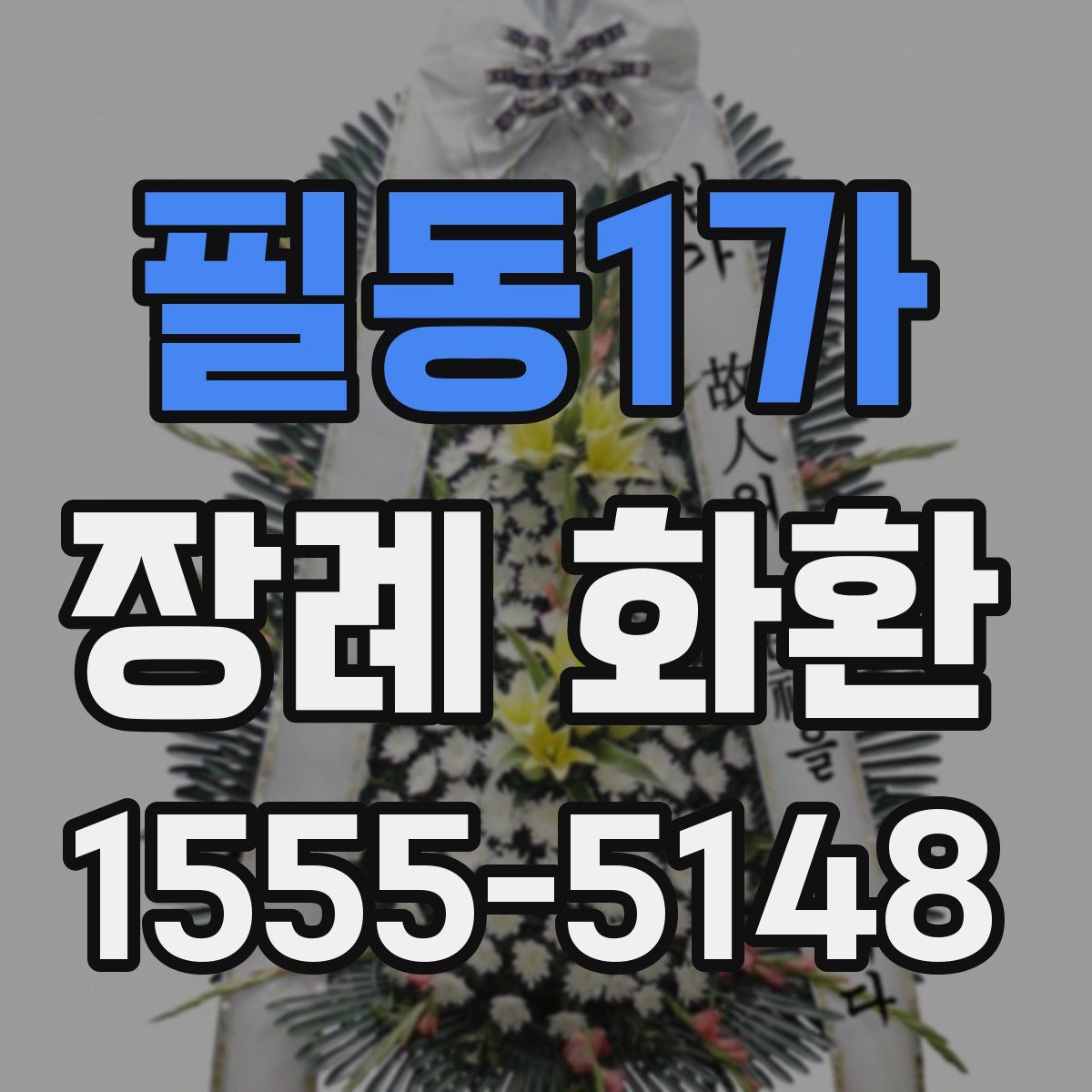 필동1가 장례 화환