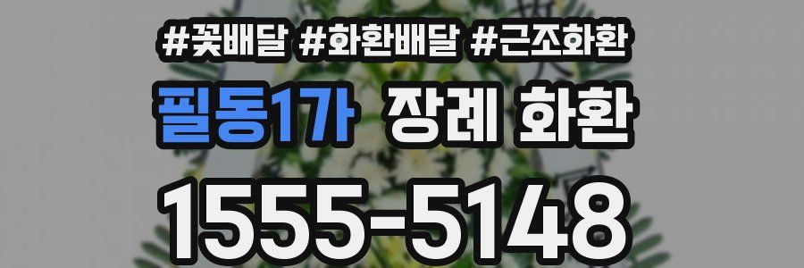 필동1가 장례 화환