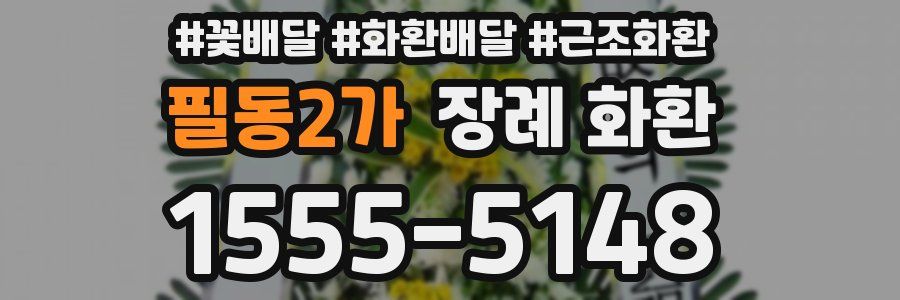 필동2가 장례 화환