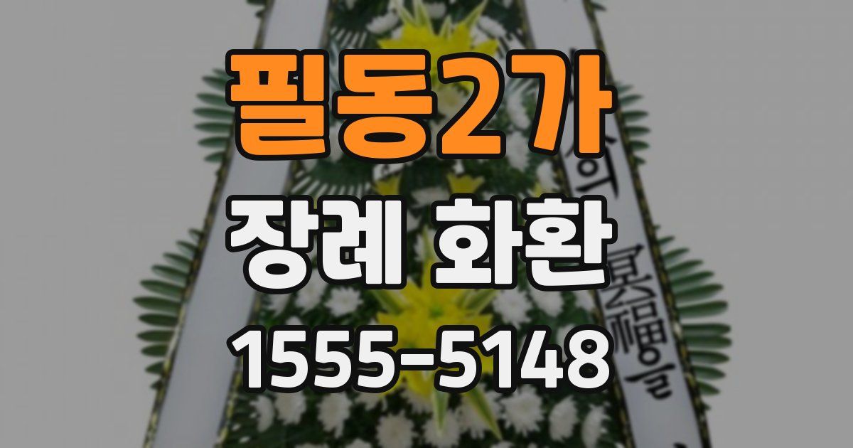 필동2가 장례 화환