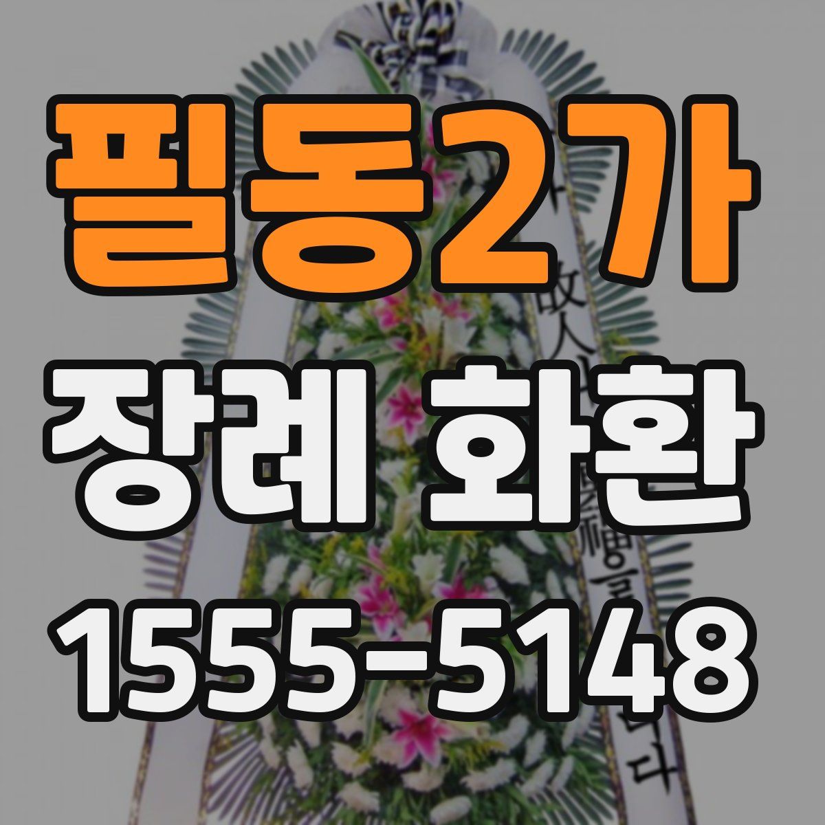 필동2가 장례 화환