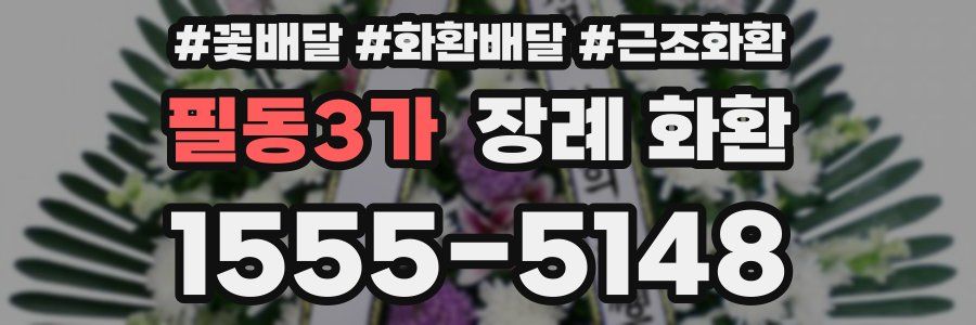 필동3가 장례 화환