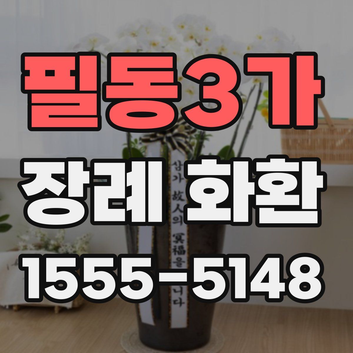 필동3가 장례 화환