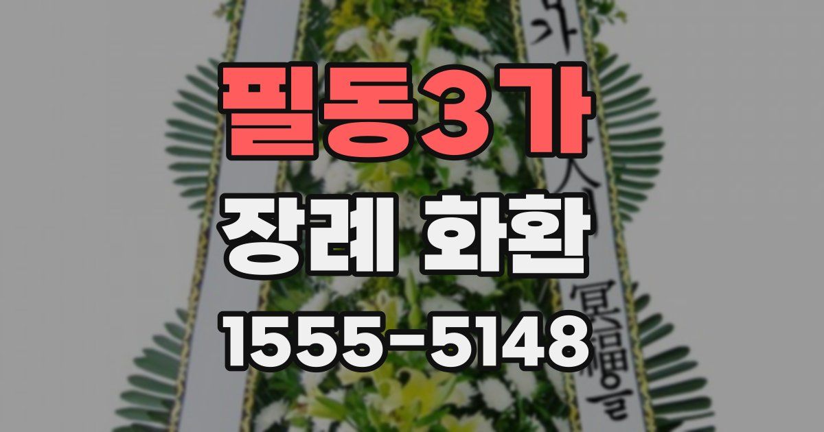 필동3가 장례 화환