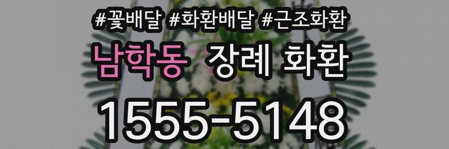남학동 장례 화환