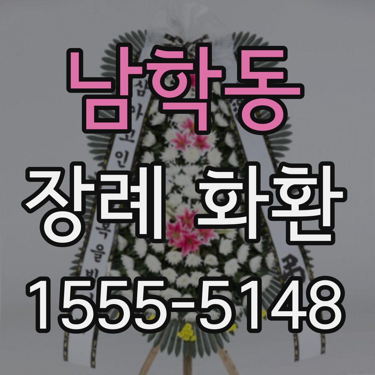 남학동 장례 화환