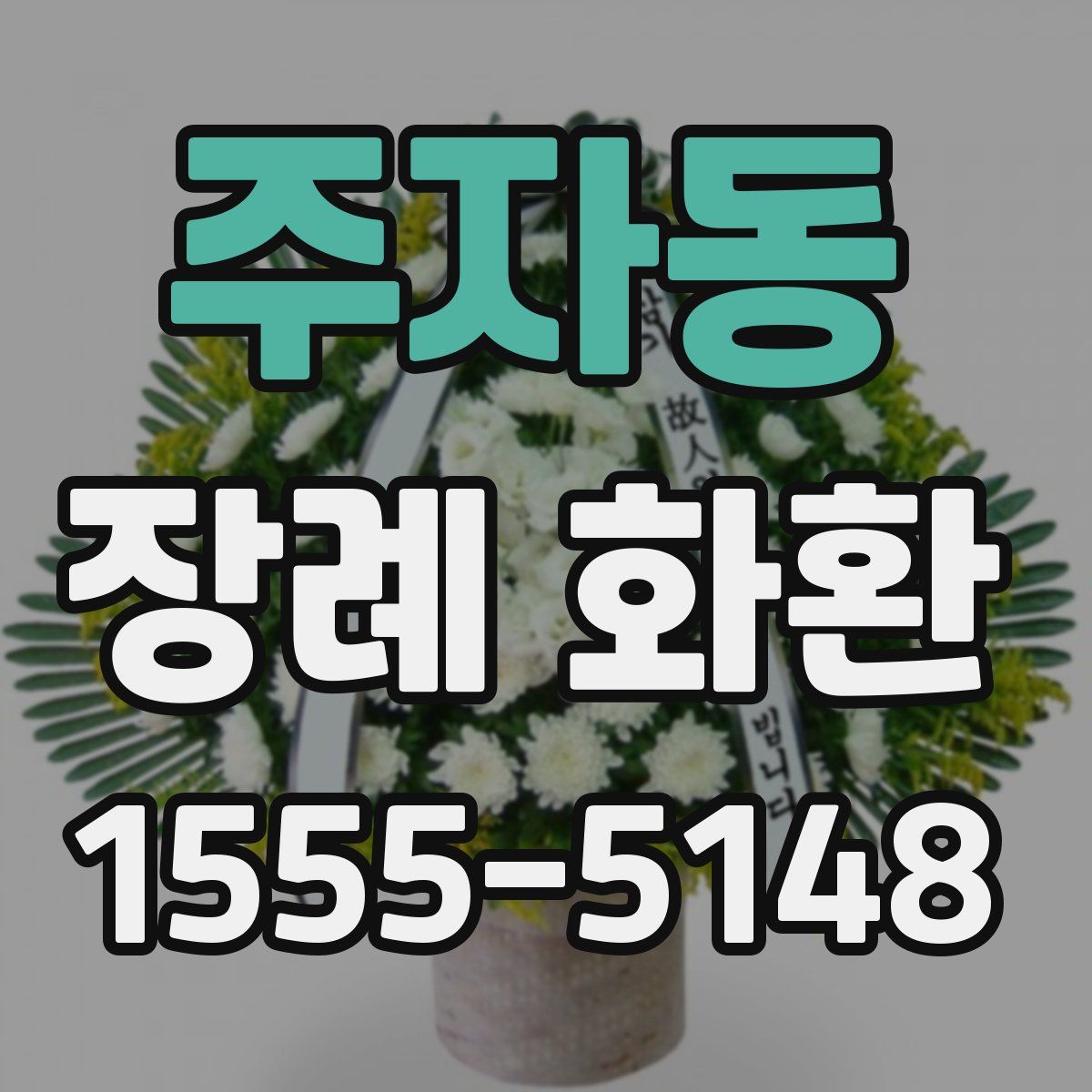 주자동 장례 화환