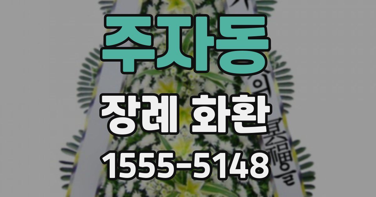 주자동 장례 화환