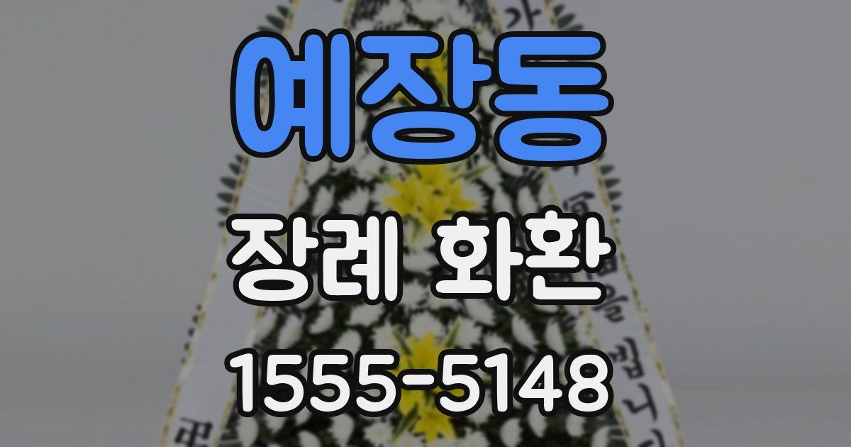 예장동 장례 화환