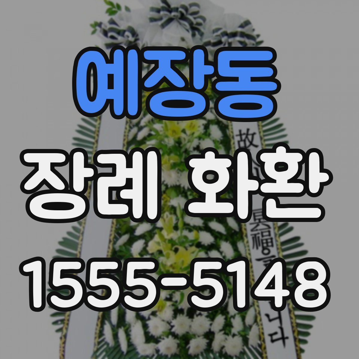 예장동 장례 화환