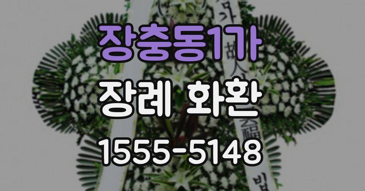 장충동1가 장례 화환