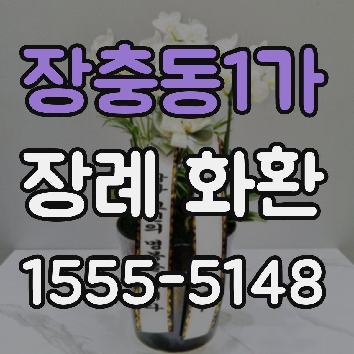 장충동1가 장례 화환