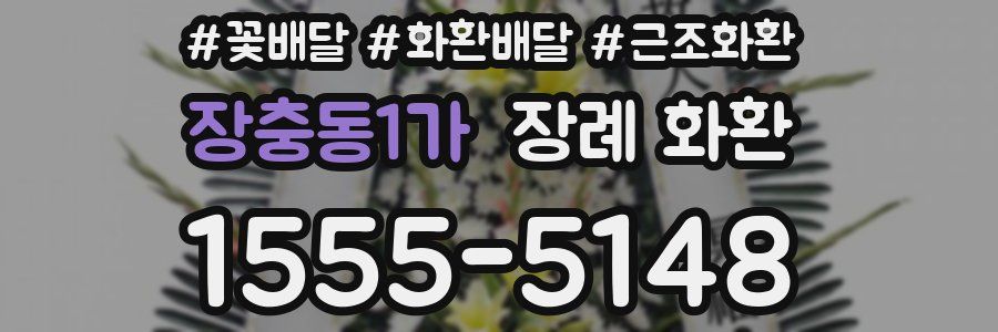 장충동1가 장례 화환
