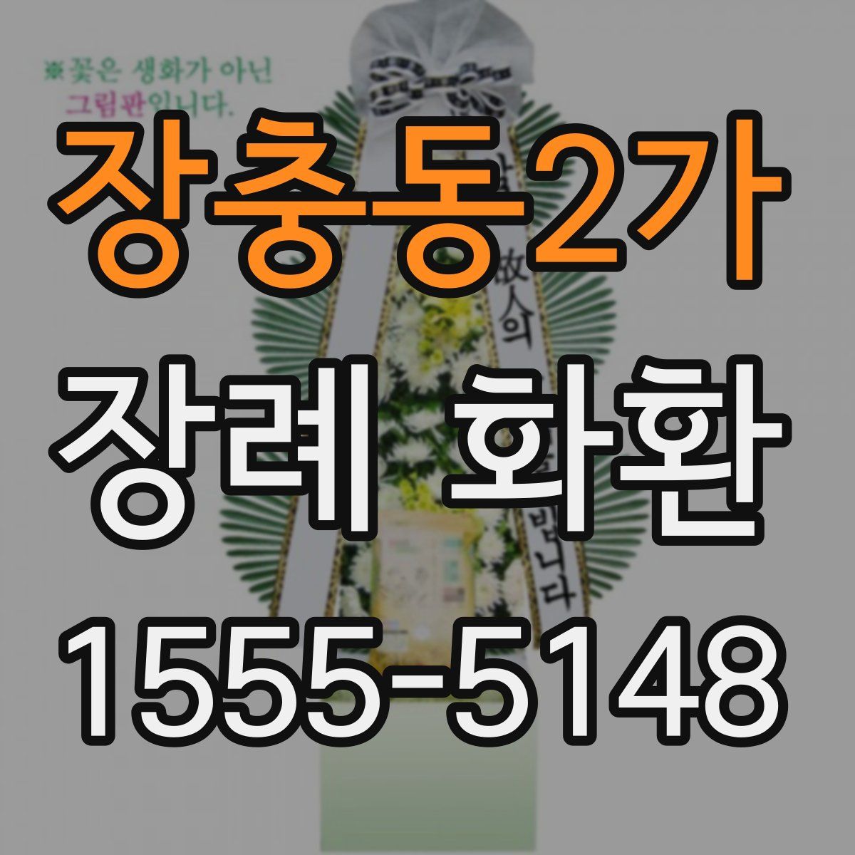 장충동2가 장례 화환