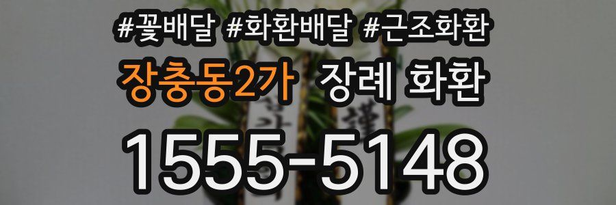 장충동2가 장례 화환