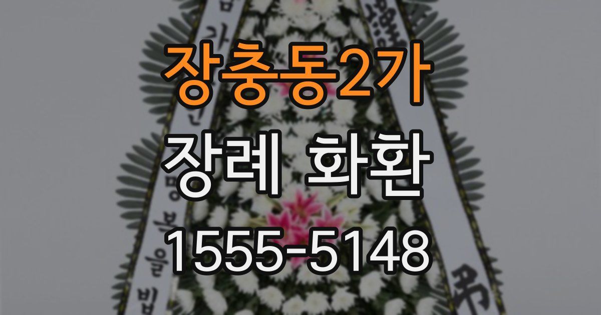 장충동2가 장례 화환