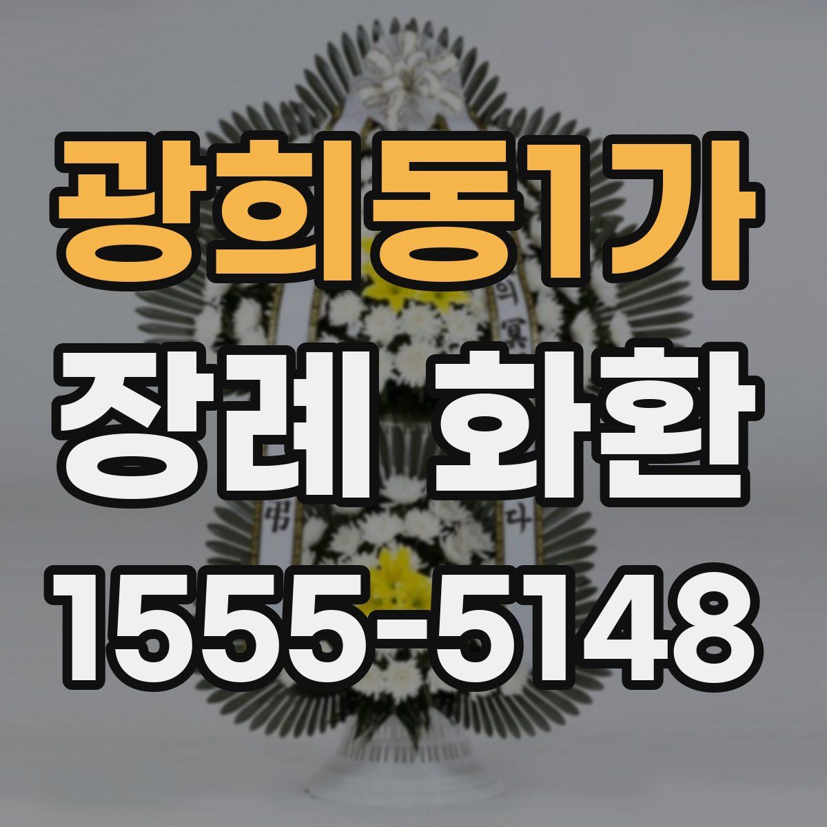 광희동1가 장례 화환