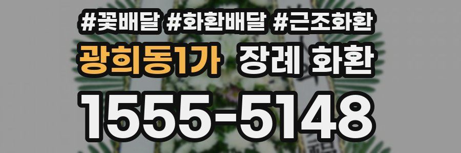 광희동1가 장례 화환