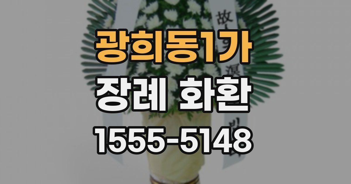 광희동1가 장례 화환