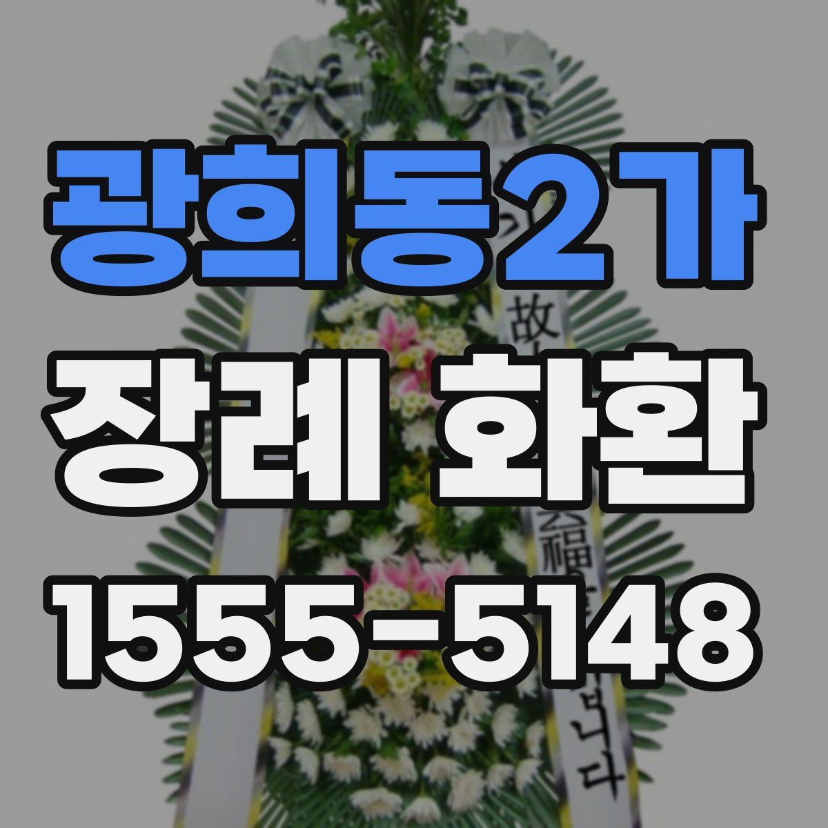 광희동2가 장례 화환
