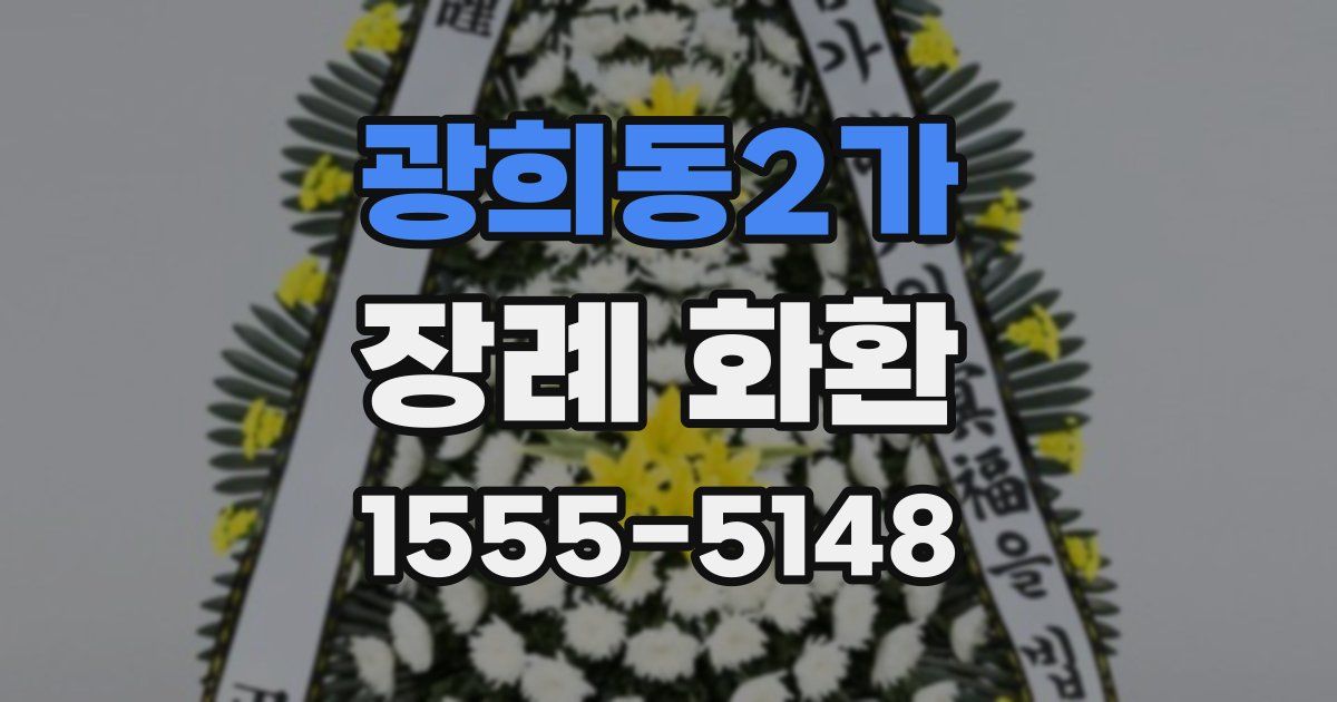 광희동2가 장례 화환