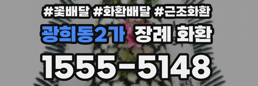 광희동2가 장례 화환