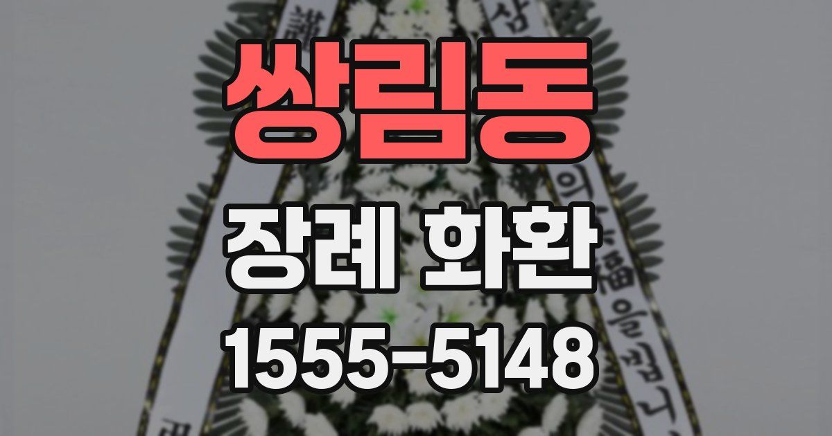 쌍림동 장례 화환