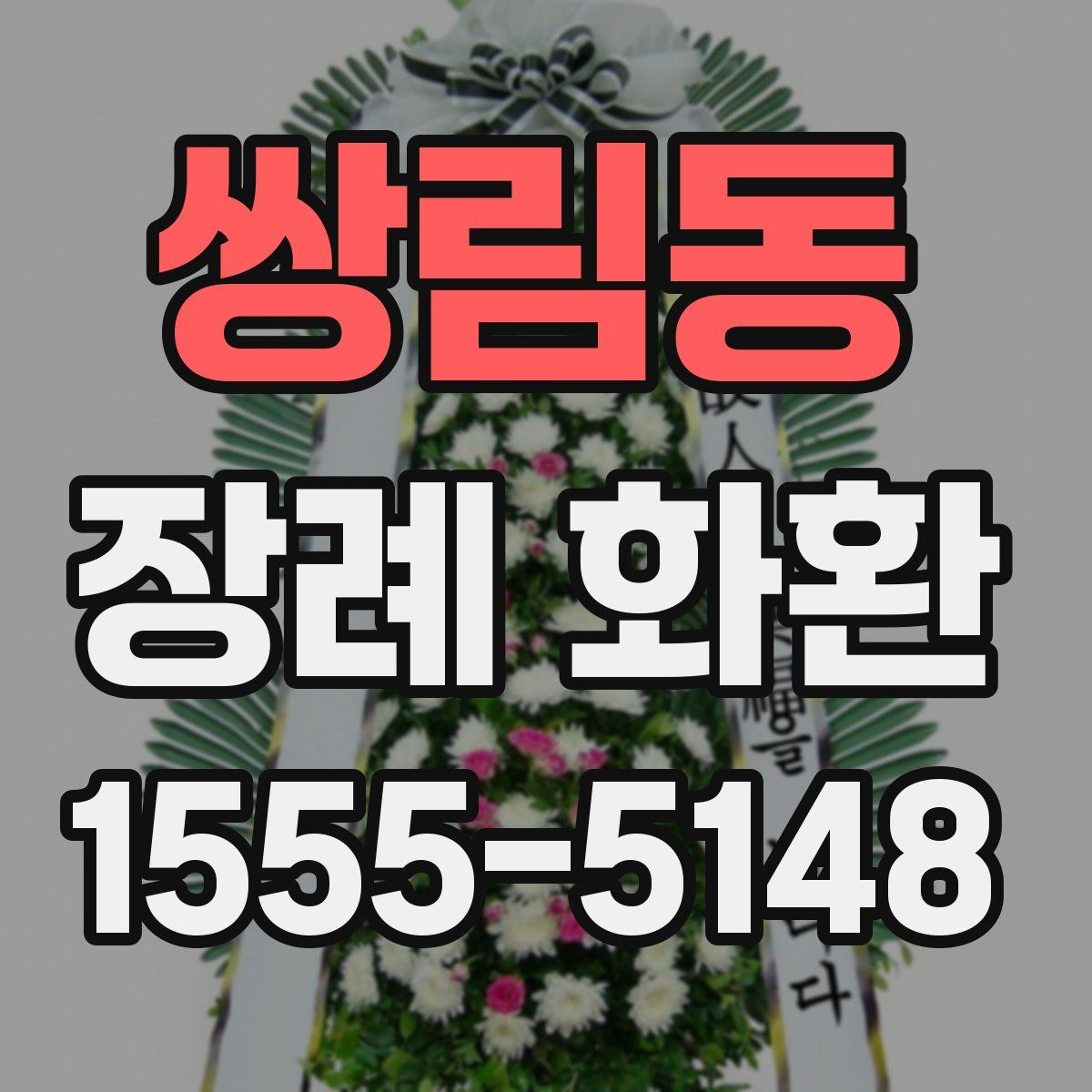 쌍림동 장례 화환