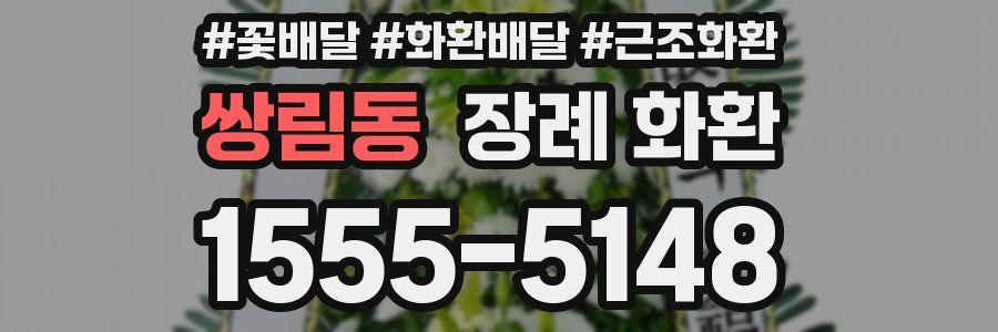 쌍림동 장례 화환