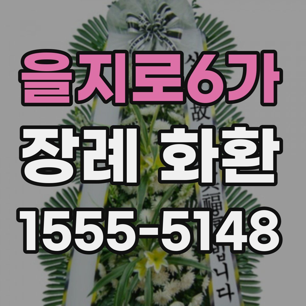 을지로6가 장례 화환