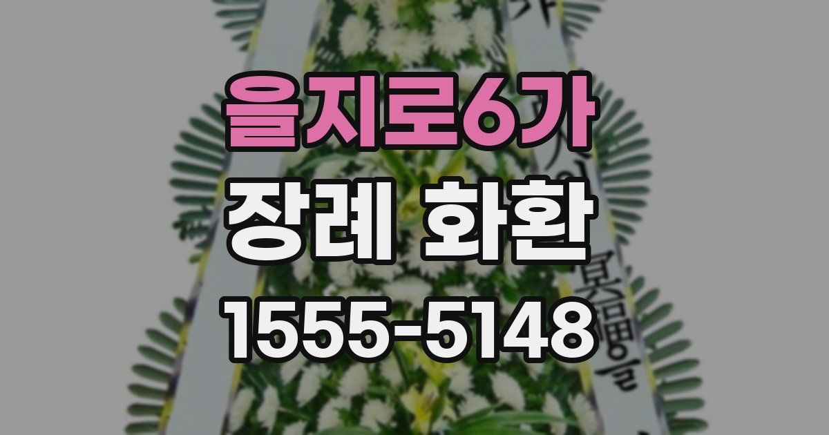 을지로6가 장례 화환