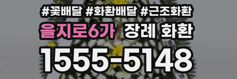 을지로6가 장례 화환